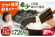 【全12回定期便】【訳あり】ごま塩味付け海苔 八切り80枚×9袋（全形90枚分）【丸良水産】［AKAB170］