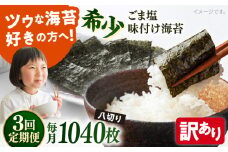 【全3回定期便】【訳あり】ごま塩味付け海苔 八切り80枚×13袋（全形130枚分）【丸良水産】［AKAB180］