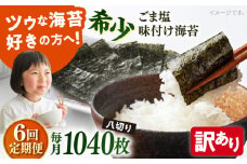 【全6回定期便】【訳あり】ごま塩味付け海苔 八切り80枚×13袋（全形130枚分）【丸良水産】［AKAB181］