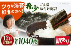 【全12回定期便】【訳あり】ごま塩味付け海苔 八切り80枚×13袋（全形130枚分）【丸良水産】［AKAB182］