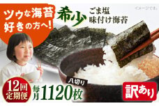【全12回定期便】【訳あり】ごま塩味付け海苔 八切り80枚×14袋（全形140枚分）【丸良水産】［AKAB185］