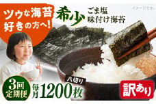 【全3回定期便】【訳あり】ごま塩味付け海苔 八切り80枚×15袋（全形150枚分）【丸良水産】［AKAB186］