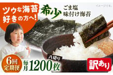 【全6回定期便】【訳あり】ごま塩味付け海苔 八切り80枚×15袋（全形150枚分）【丸良水産】［AKAB187］