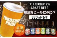 横須賀ビール 飲み比べ6本セット （330ml瓶×6本）  ビール クラフトビール お酒 BBQ 宅飲み 家飲み 晩酌 人気 横須賀【有限会社たのし屋本舗】 [AKAE034]