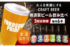 【全3回定期便】横須賀ビール 飲み比べ6本セット （330ml瓶×計18本） ビール クラフトビール お酒 BBQ 宅飲み 家飲み 晩酌 人気 横須賀【有限会社たのし屋本舗】 [AKAE035]