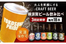 【全3回定期便】横須賀ビール 飲み比べ18本セット （330ml瓶×計54本） ビール クラフトビール お酒 BBQ 宅飲み 家飲み 晩酌 人気  横須賀【有限会社たのし屋本舗】 [AKAE039]