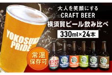 横須賀ビール 飲み比べ24本セット （330ml瓶×24本）  ビール クラフトビール お酒 BBQ 宅飲み 家飲み 晩酌 人気 横須賀【有限会社たのし屋本舗】 [AKAE042]