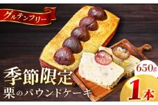 【先行予約】【季節限定】　栗のパウンドケーキ 650g くり パウンドケーキ マロン スイーツ ケーキ 【マーロウ】 [AKAF032]
