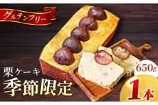 【先行予約】【季節限定】【数量限定50セット】栗ケーキ 650g くり パウンドケーキ マロン スイーツ ケーキ 【マーロウ】 [AKAF032]