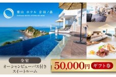 葉山 ホテル 音羽ノ森 5万円 ギフト券 宿泊 お食事 スイート 絶景 葉山 神奈川 リゾート 都心から1時間 横須賀  【葉山ホテル音羽ノ森】 [AKDA004]