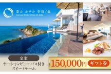 葉山 ホテル 音羽ノ森 15万円 ギフト券 宿泊 お食事 スイート 絶景 葉山 神奈川 リゾート 都心から1時間 横須賀【葉山ホテル音羽ノ森】 [AKDA005]