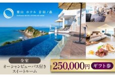 葉山 ホテル 音羽ノ森 25万円 ギフト券 宿泊 お食事 スイート 絶景 葉山 神奈川 リゾート 都心から1時間 横須賀【葉山ホテル音羽ノ森】 [AKDA007]