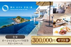 葉山 ホテル 音羽ノ森 30万円 ギフト券 宿泊 お食事 スイート 絶景 葉山 神奈川 リゾート 都心から1時間 横須賀【葉山ホテル音羽ノ森】 [AKDA008]
