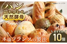 天然酵母パン 人気のパンおまかせ10個入り詰め合せ　パン　天然酵母　手作り【ザクロ】[AKFP001]