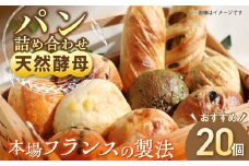 天然酵母パン 人気のパンおまかせ20個入り詰め合せ　 パン　天然酵母　手作り 【ザクロ】[AKFP002]