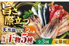【全3回定期便】漁師町 佐島 干物詰め合わせ5種 2人前セット キンメ鯛 アジ カマス イワシ イカ 干物セット 人気 干物 個包装  横須賀 天然塩 国産 魚 定期 冷凍配送 【石川水産】 [AKCX008]