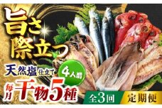 【全3回定期便】漁師町佐島 干物詰め合わせ5種 4人前セット キンメ鯛 アジ カマス イワシ イカ 干物セット 人気 干物 個包装  横須賀 天然塩 国産 魚 定期 冷凍配送 【石川水産】 [AKCX009]