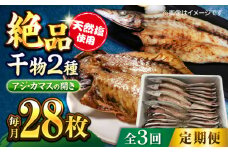 【全3回定期便】漁師町佐島 干物2種セット 28枚 アジ カマス 干物 横須賀 絶品 干物セット 大人気 個包装 天然塩 国産 魚 定期 冷凍配送【石川水産】 [AKCX010]