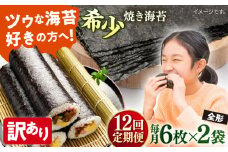 【全12回定期便】【訳あり】欠け 焼海苔 全形6枚×2袋（全形12枚）【丸良水産】［AKAB227］