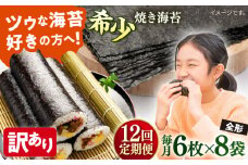 【全12回定期便】【訳あり】欠け 焼海苔 全形6枚×8袋（全形48枚）【丸良水産】［ AKAB243］