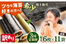 【全3回定期便】【訳あり】欠け 焼海苔 全形6枚×11袋（全形66枚）【丸良水産】［AKAB250］
