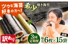【全3回定期便】【訳あり】欠け 焼海苔 全形6枚×15袋（全形90枚）【丸良水産】［AKAB262］