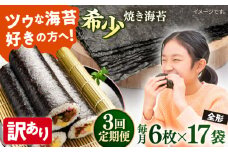【全3回定期便】【訳あり】欠け 焼海苔 全形6枚×17袋（全形102枚）【丸良水産】［ AKAB268］