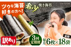 【全3回定期便】【訳あり】欠け 焼海苔 全形6枚×18袋（全形108枚）【丸良水産】［ AKAB271］