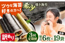 【全3回定期便】【訳あり】欠け 焼海苔 全形6枚×19袋（全形114枚）【丸良水産】［AKAB274］