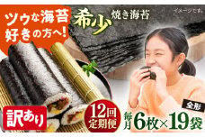 【全12回定期便】【訳あり】欠け 焼海苔 全形6枚×19袋（全形114枚）【丸良水産】［AKAB276］