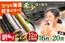 【全12回定期便】【訳あり】欠け 焼海苔 全形6枚×20袋（全形120枚）【丸良水産】［ AKAB279］