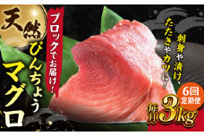 【全6回定期便】天然 まぐろ 冷凍ぶっこみブロック約3kg 鮪 マグロ 刺身 冷凍 横須賀【横須賀商工会議所 おもてなしギフト事務局（本まぐろ直売所 横須賀本店）】 [AKAK027]