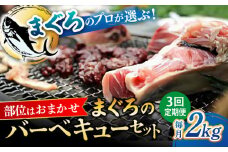 【全3回定期便】まぐろ おまかせバーベキューセット 冷凍約2kg 鮪 マグロ BBQ 魚 横須賀【横須賀商工会議所 おもてなしギフト事務局（本まぐろ直売所 横須賀本店）】 [AKAK029]