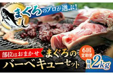 【全6回定期便】まぐろ おまかせバーベキューセット 冷凍約2kg 鮪 マグロ BBQ 魚 横須賀【横須賀商工会議所 おもてなしギフト事務局（本まぐろ直売所 横須賀本店）】 [AKAK030]