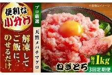 【全3回定期便】まぐろ ねぎとろ 約1kg（約250g×4パック） 鮪 マグロ 魚 ネギトロ 横須賀【横須賀商工会議所 おもてなしギフト事務局（本まぐろ直売所 横須賀本店）】 [AKAK035]