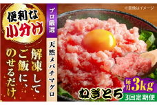 【全3回定期便】まぐろ ねぎとろ 約3kg（約250g×12パック） 鮪 マグロ 魚 ネギトロ 横須賀【横須賀商工会議所 おもてなしギフト事務局（本まぐろ直売所 横須賀本店）】 [AKAK041]