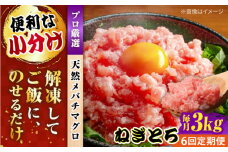 【全6回定期便】まぐろ ねぎとろ 約3kg（約250g×12パック） 鮪 マグロ 魚 ネギトロ 横須賀【横須賀商工会議所 おもてなしギフト事務局（本まぐろ直売所 横須賀本店）】 [AKAK042]