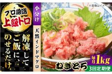 【全3回定期便】天然 まぐろ ねぎとろ 約1kg（約250g×4パック） 鮪 マグロ 魚 ネギトロ 横須賀【横須賀商工会議所 おもてなしギフト事務局（本まぐろ直売所 横須賀本店）】 [AKAK044]