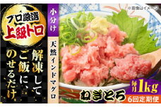 【全6回定期便】天然 まぐろ ねぎとろ 約1kg（約250g×4パック） 鮪 マグロ 魚 ネギトロ 横須賀【横須賀商工会議所 おもてなしギフト事務局（本まぐろ直売所 横須賀本店）】 [AKAK045]