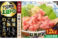 【全3回定期便】天然 まぐろ ねぎとろ 約2kg（約250g×8パック） 鮪 マグロ 魚 ネギトロ 横須賀【横須賀商工会議所 おもてなしギフト事務局（本まぐろ直売所 横須賀本店）】 [AKAK047]