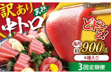 【全3回定期便】【訳あり】天然 まぐろ 中トロ メバチ 計約900g (4柵入り) マグロ 定期 鮪 まぐろ 中とろ 刺身  定期便【横須賀商工会議所 おもてなしギフト事務局（本まぐろ直売所 横須賀本店）】 [AKAK050]