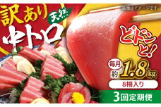 【全3回定期便】【訳あり】天然 まぐろ 中トロ メバチ 計約1.8kg (8柵入り) マグロ 定期 鮪 まぐろ 中とろ 刺身  定期便 マグロ定期【横須賀商工会議所 おもてなしギフト事務局（本まぐろ直売所 横須賀本店）】 [AKAK053]