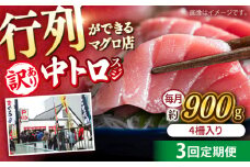 【全3回定期便】【訳あり】天然 本まぐろ 中トロ 計約900g (4柵入り) 鮪 マグロ 魚 刺身 横須賀【横須賀商工会議所 おもてなしギフト事務局（本まぐろ直売所 横須賀本店）】 [AKAK068]