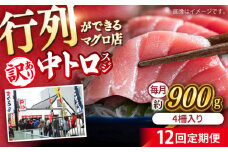 【全12回定期便】【訳あり】天然 本まぐろ 中トロ 計約900g (4柵入り) 鮪 マグロ 魚 刺身 横須賀【横須賀商工会議所 おもてなしギフト事務局（本まぐろ直売所 横須賀本店）】 [AKAK070]