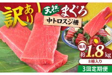 【全3回定期便】【訳あり】天然 本まぐろ 中トロ 計約1.8kg (8柵入り) 鮪 マグロ 魚 刺身 横須賀【横須賀商工会議所 おもてなしギフト事務局（本まぐろ直売所 横須賀本店）】 [AKAK071]