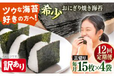【全12回定期便】【訳あり】焼海苔 三切り15枚×4袋（全形20枚分）【丸良水産】［AKAB190］