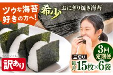 【全3回定期便】【訳あり】焼海苔 三切り15枚×6袋（全形30枚分）【丸良水産】［AKAB191］