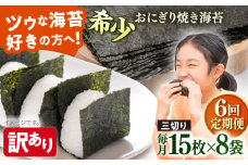 【全6回定期便】【訳あり】焼海苔 三切り15枚×8袋（全形40枚分）【丸良水産】［AKAB194］