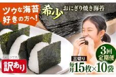 【全3回定期便】【訳あり】焼海苔 三切り15枚×10袋（全形50枚分）【丸良水産】［AKAB196］