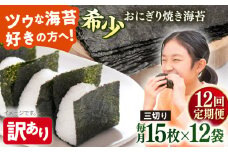 【全12回定期便】【訳あり】焼海苔 三切り15枚×12袋（全形60枚分）【丸良水産】［AKAB201］